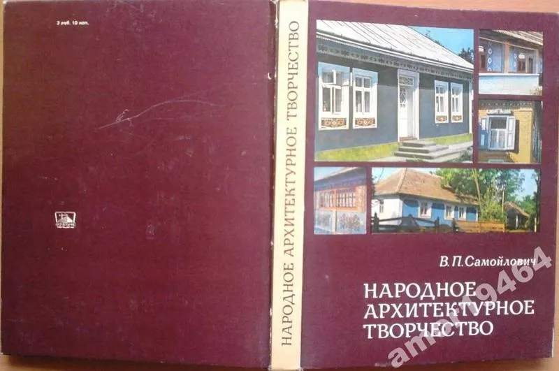 Самойлович В. П.  Народное архитектурное творчество. По материалам Укр