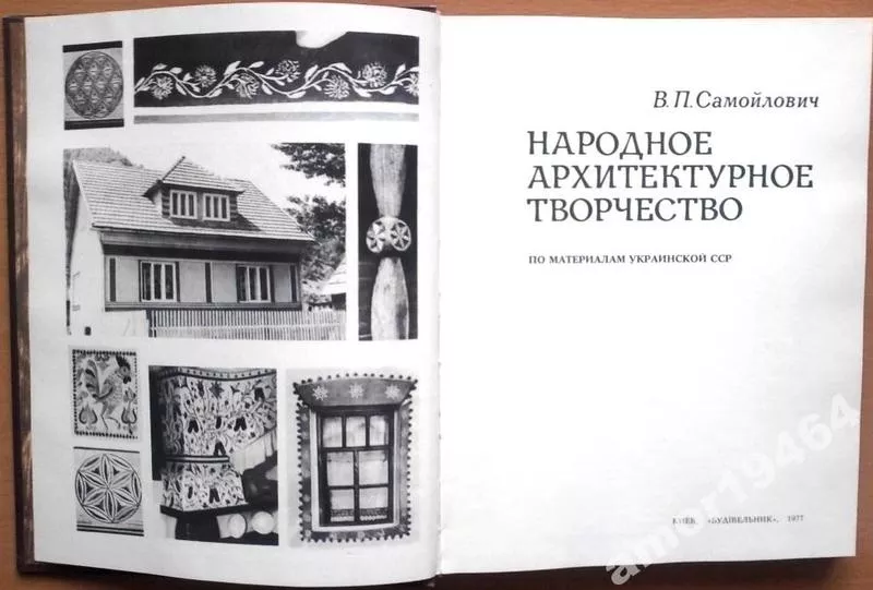 Самойлович В. П.  Народное архитектурное творчество. По материалам Укр 2