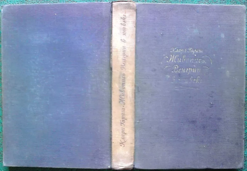 Гараш Клара. Живопись Венгрии в XVIII веке.  1957 г.