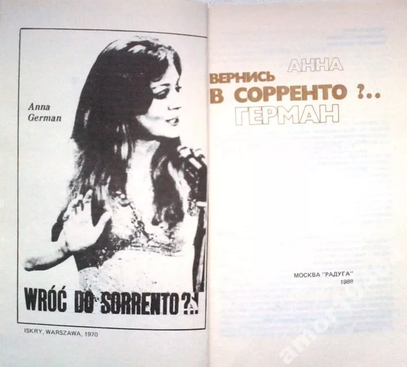 Анна Герман. Вернись в Сорренто?...  М. Радуга. 1988г. 136 с.,  илл.  2