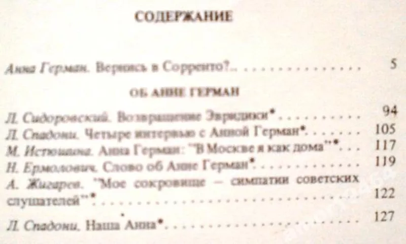 Анна Герман. Вернись в Сорренто?...  М. Радуга. 1988г. 136 с.,  илл.  4