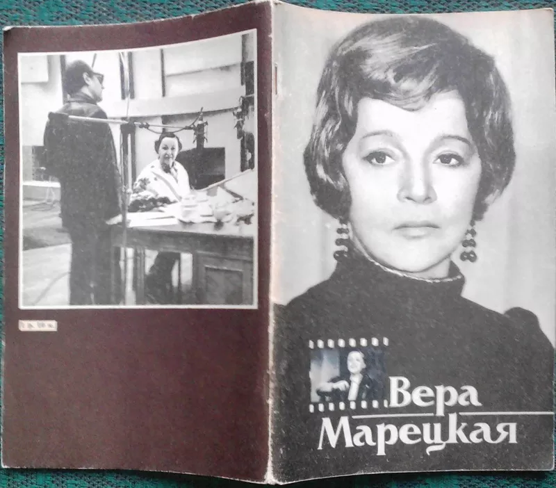 О. Якубович  Вера Марецкая.  Союз кинематографистов СССР 1984г. 64с.  