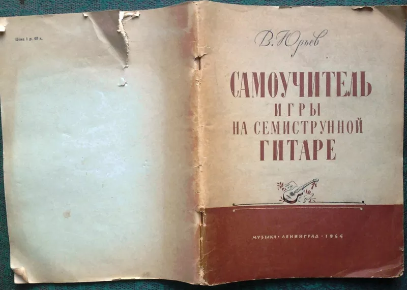 Юрьев В.М.  Самоучитель игры на семиструнной гитаре. 1964 г.