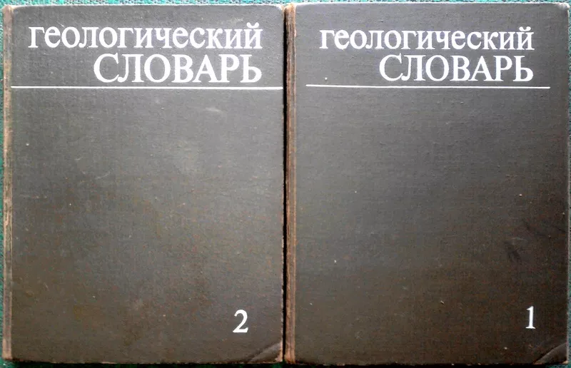 Геологический словарь   (комплект из 2 книг). 