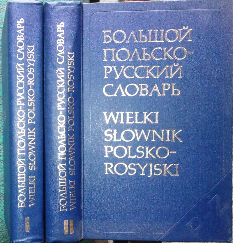 Большой польско-русский словарь. Д. Гессен,  Р. Стыпула .  – Изд. 2-е,  