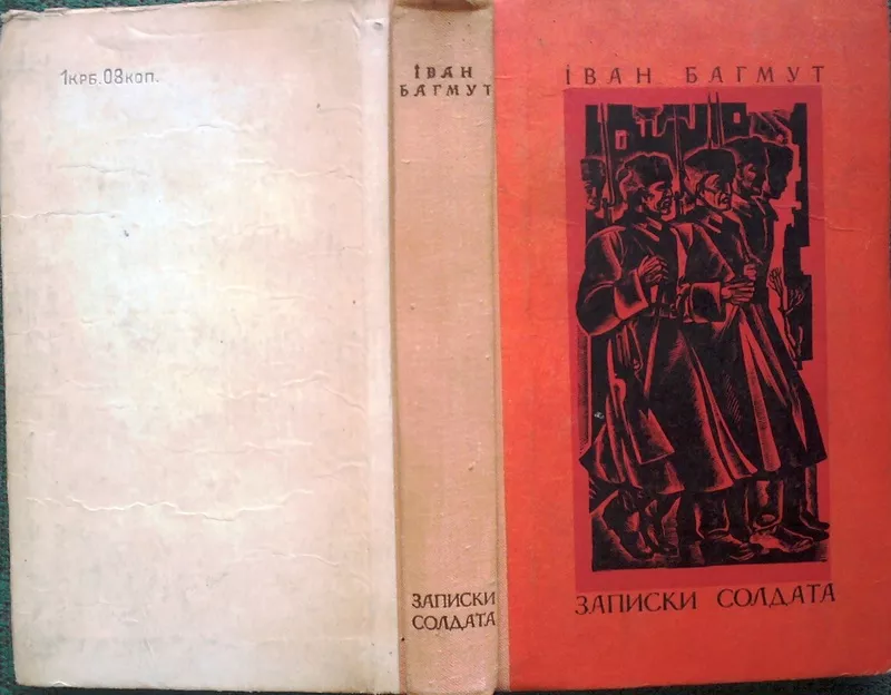 Багмут І. Записки солдата   Повісті,  оповідання,  нариси.  Художник В.Л