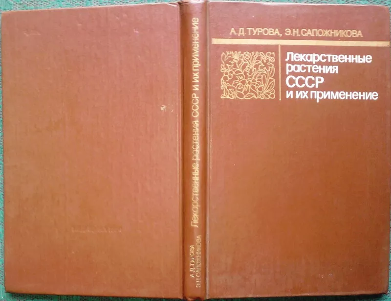 Лекарственные растения СССР и их применение  Антонина Турова,  Эмилия С