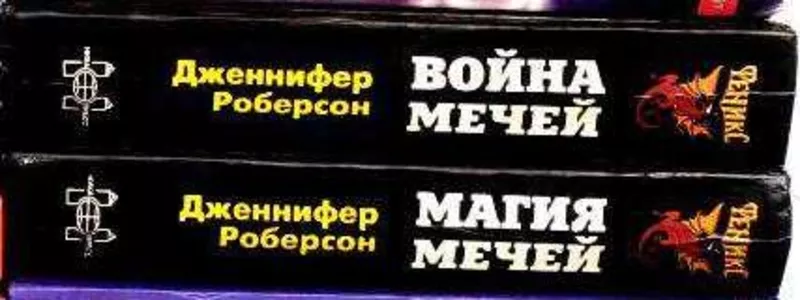 Роберсон Д. Легенды о Тигре и Дел.  Магия мечей, Война мечей в 2 книгах 2