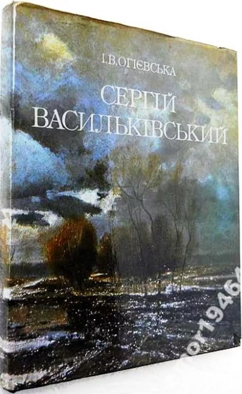 Огієвська І.В. Сергій Іванович Васильківський (життя та творчість).  А 4