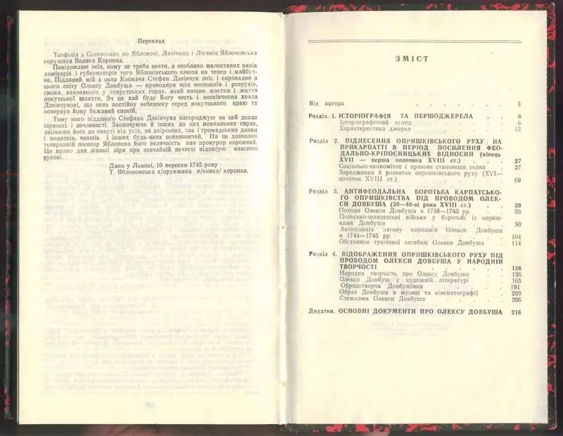 Грабовецький В. В.  Олекса Довбуш. Львів.Видавництво: Світ 1994 р: 274 2