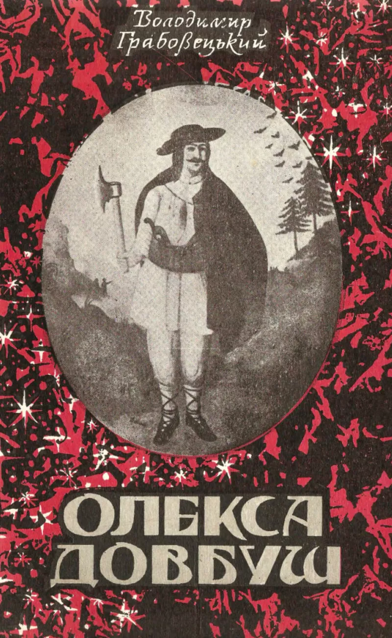 Грабовецький В. В.  Олекса Довбуш. Львів.Видавництво: Світ 1994 р: 274