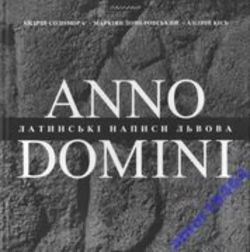 Anno Domini. Року Божого: Латинські написи Львова Андрій Содомора Марк 3