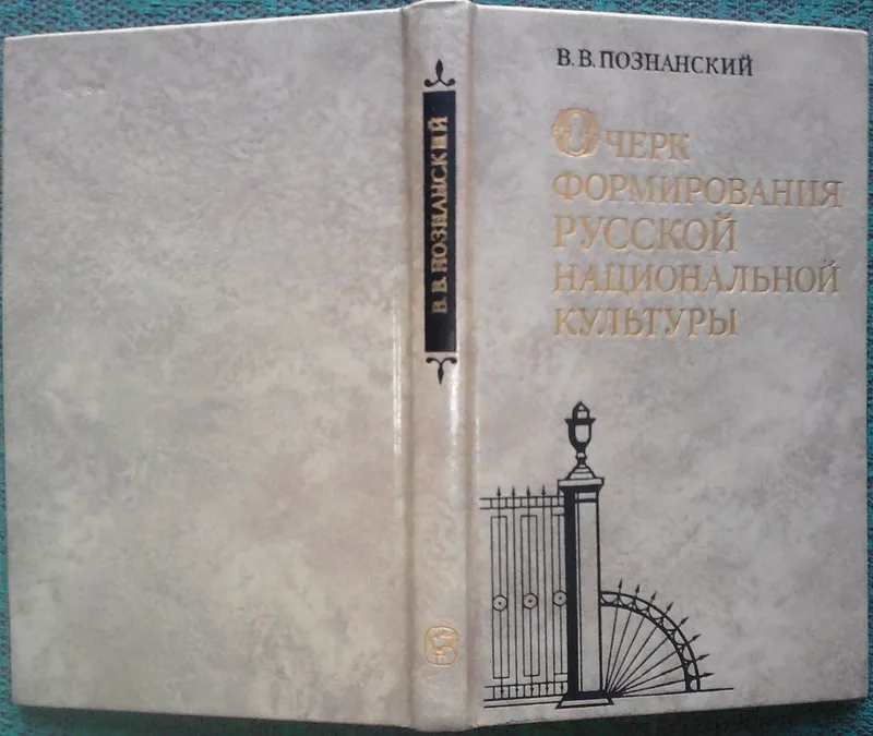 Познанский В.   Очерк формирования русской национальной культуры.  Пер