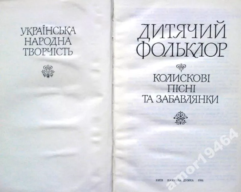 Дитячий фольклор. Колискові пісні та забавлянки.  Упоряд. Г. В. Довжен 2