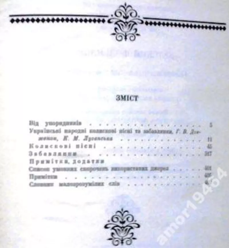 Дитячий фольклор. Колискові пісні та забавлянки.  Упоряд. Г. В. Довжен 5