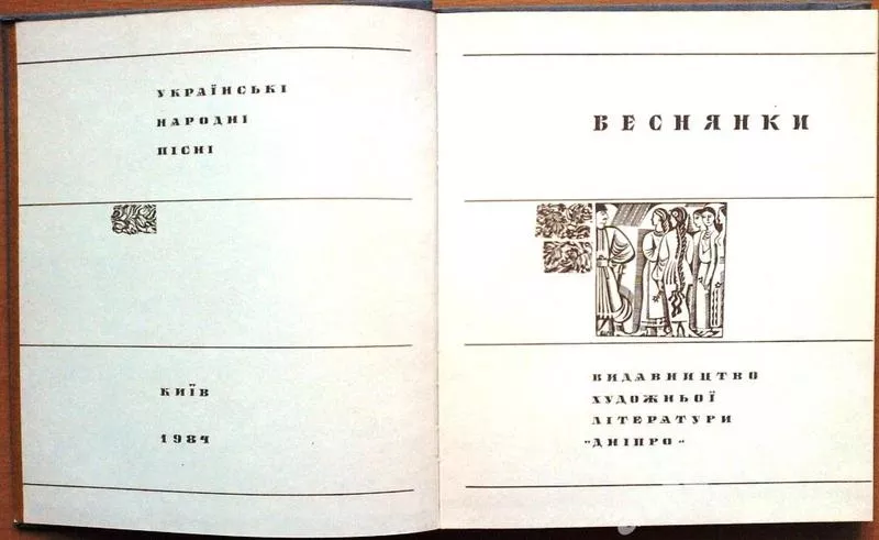  Веснянки.  Українські народні пісні. Упоряд.перед м.Н.Шумада. Іл.худо 2