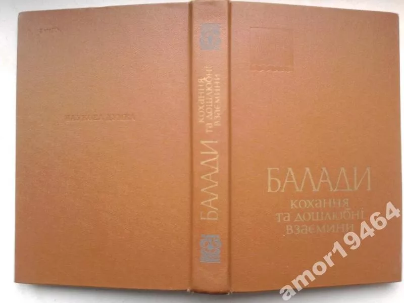 Балади. Кохання та дошлюбні взаємини.  Серія: Українська народна творч
