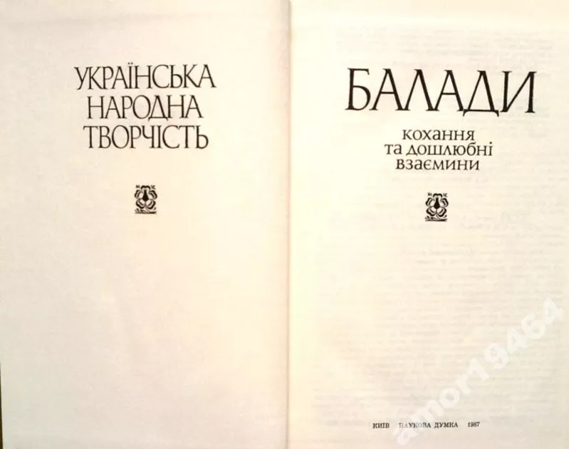 Балади. Кохання та дошлюбні взаємини.  Серія: Українська народна творч 2