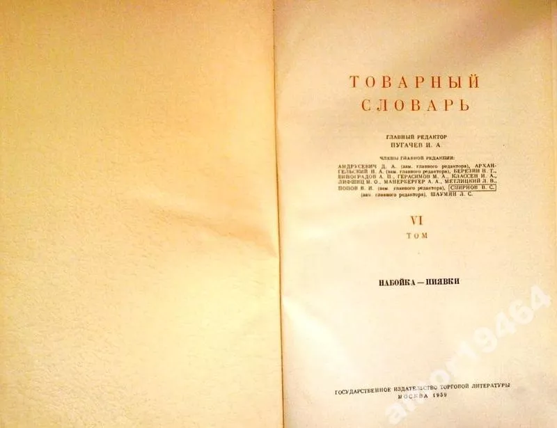 Товарный словарь. В 9-ти томах. Том 6. Набойка - Пиявки.     Гл. ред.  2