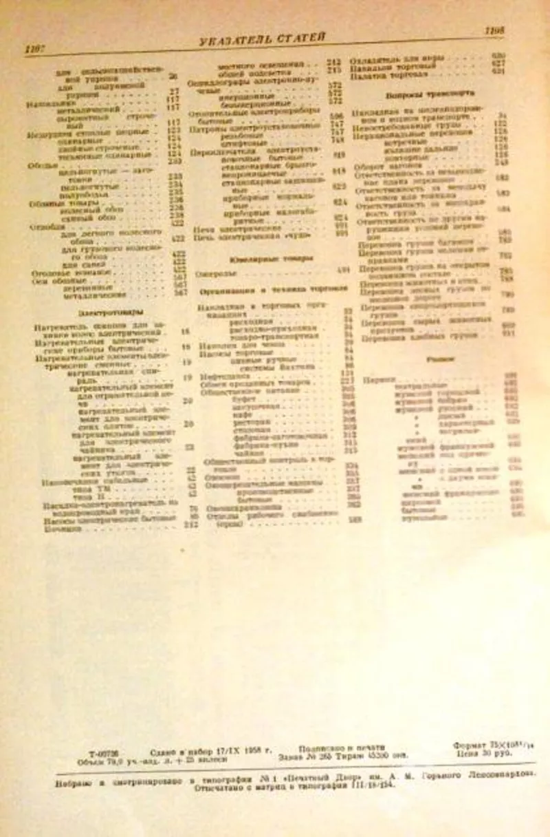 Товарный словарь. В 9-ти томах. Том 6. Набойка - Пиявки.     Гл. ред.  4