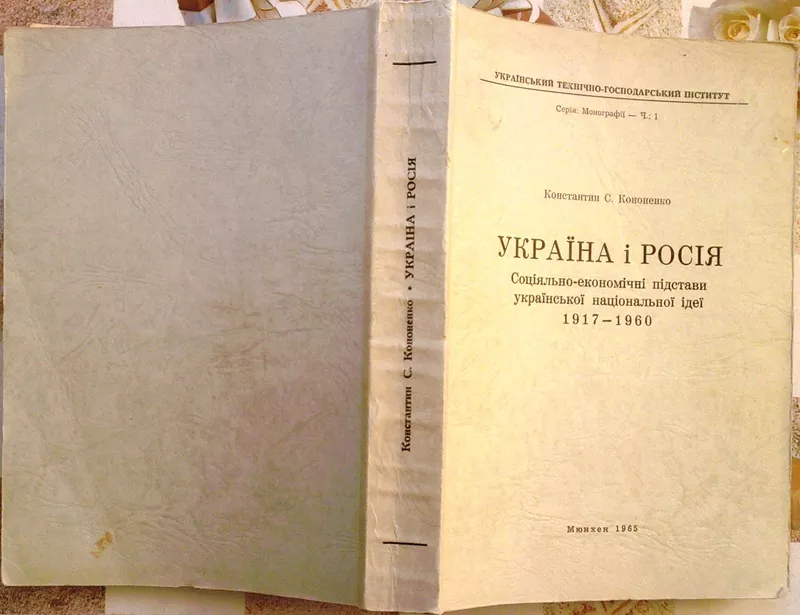 Кононенко К.С. Україна і Росія.Соціяльно-економічні підстави українськ