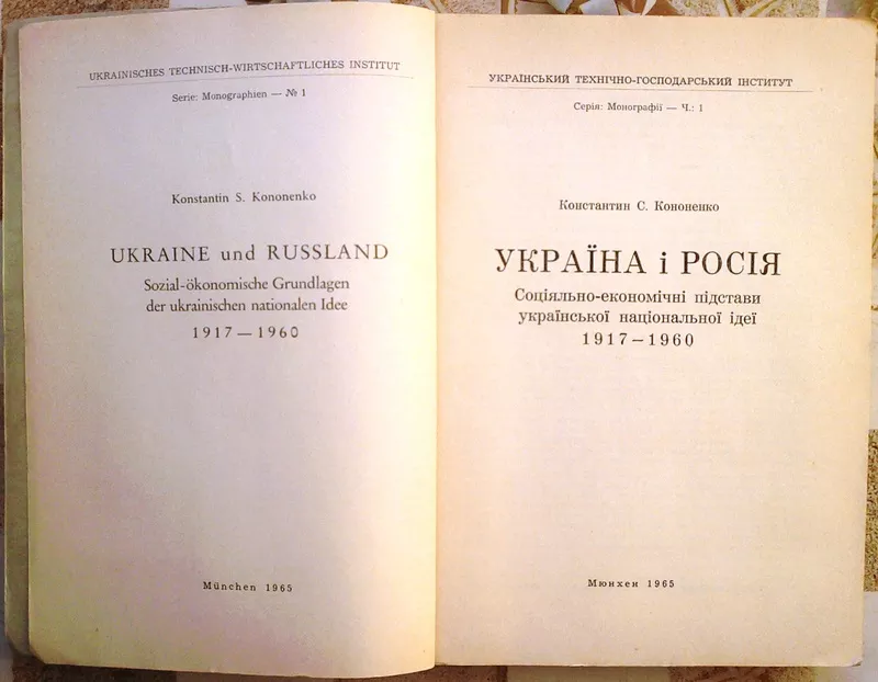 Кононенко К.С. Україна і Росія.Соціяльно-економічні підстави українськ 2