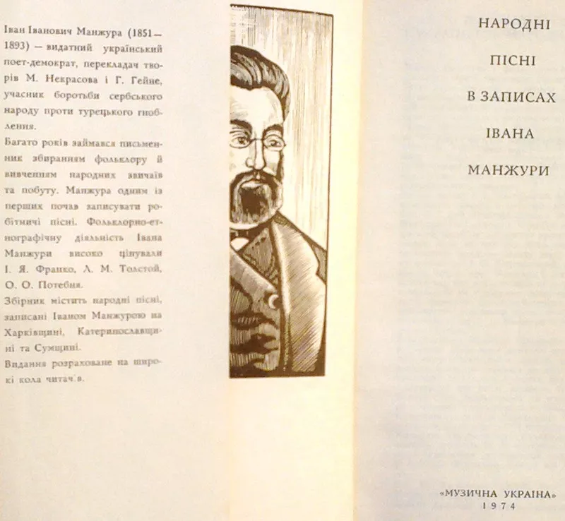 Народні пісні в записах Івана Манжури.   Серія Українські нароні пісні 2