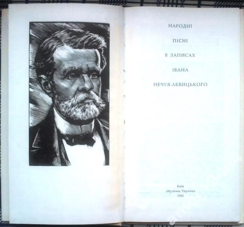 Народні пісні в записах Івана Нечуя-Левицького.  Київ Музична Україна  2