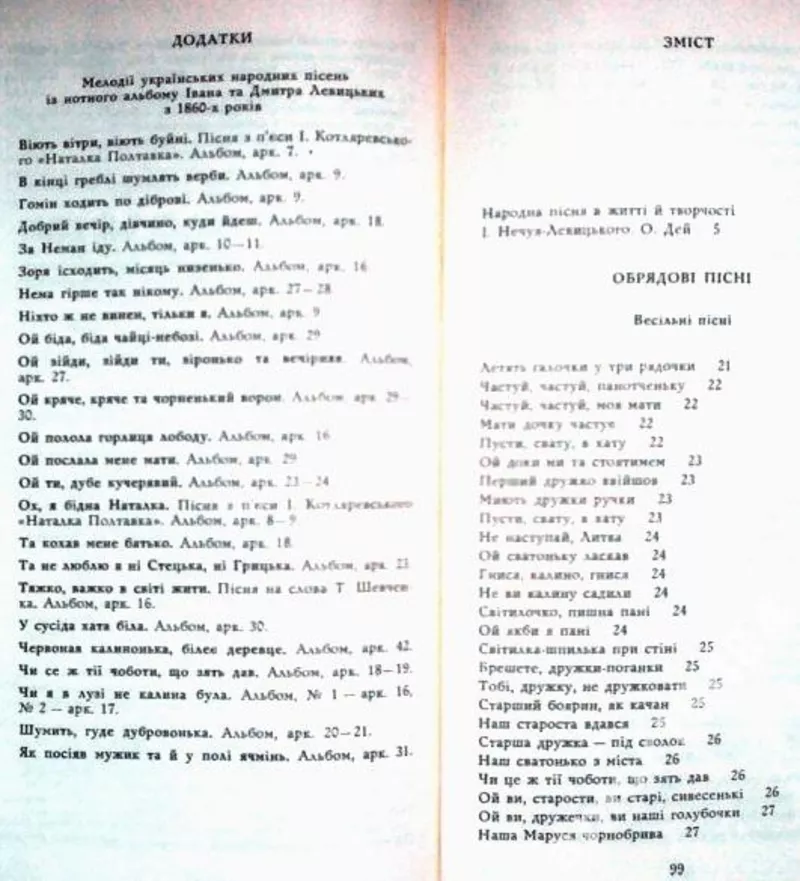 Народні пісні в записах Івана Нечуя-Левицького.  Київ Музична Україна  5