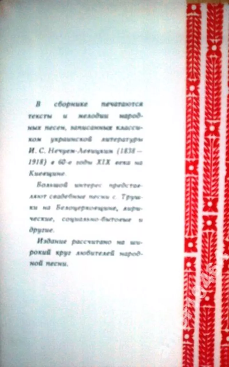 Народні пісні в записах Івана Нечуя-Левицького.  Київ Музична Україна  6