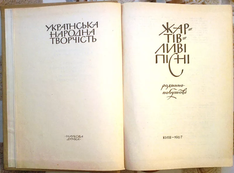 Жартівливі пісні (родинно-побутові) Видавництво «Наукова думка» Київ — 2