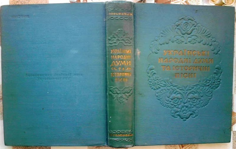 Українські народні думи та історичні пісні.   1955 р.