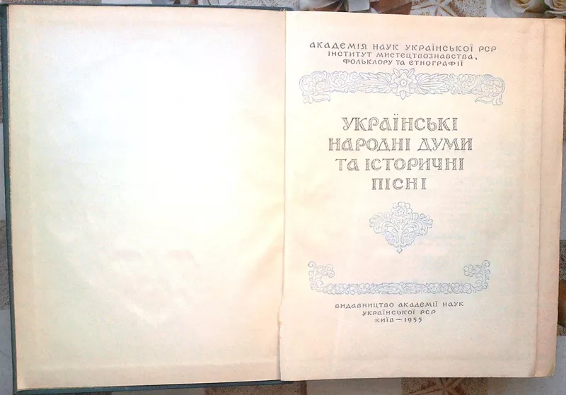 Українські народні думи та історичні пісні.   1955 р. 2