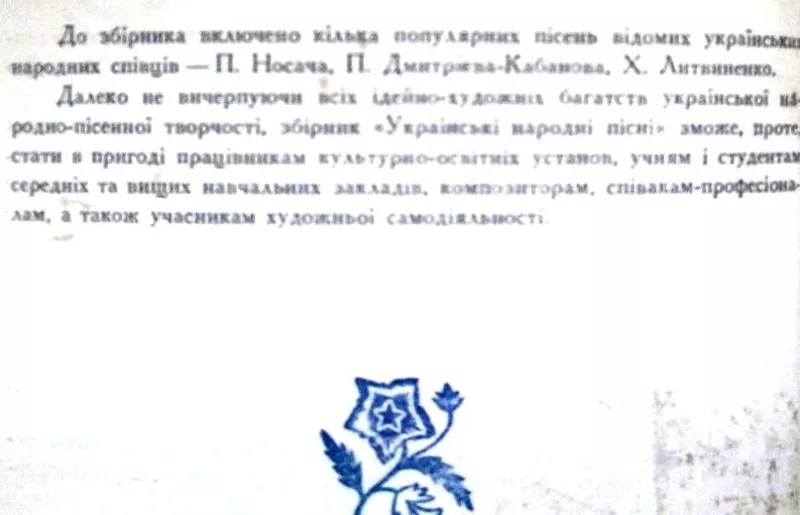 Українські народні пісні :    збірник .  АНТИКВАРНА РІДКІСТЬ.  Уклад.  3