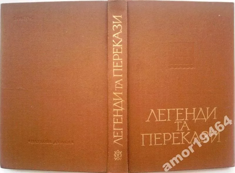 Легенди та перекази.  Серія: Українська народна творчість.  К. Наукова