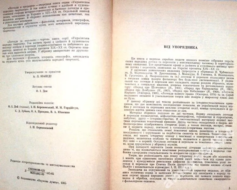 Легенди та перекази.  Серія: Українська народна творчість.  К. Наукова 2