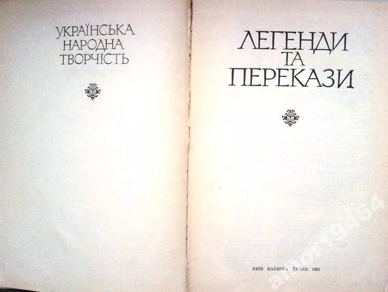 Легенди та перекази.  Серія: Українська народна творчість.  К. Наукова 3