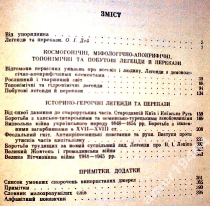 Легенди та перекази.  Серія: Українська народна творчість.  К. Наукова 4