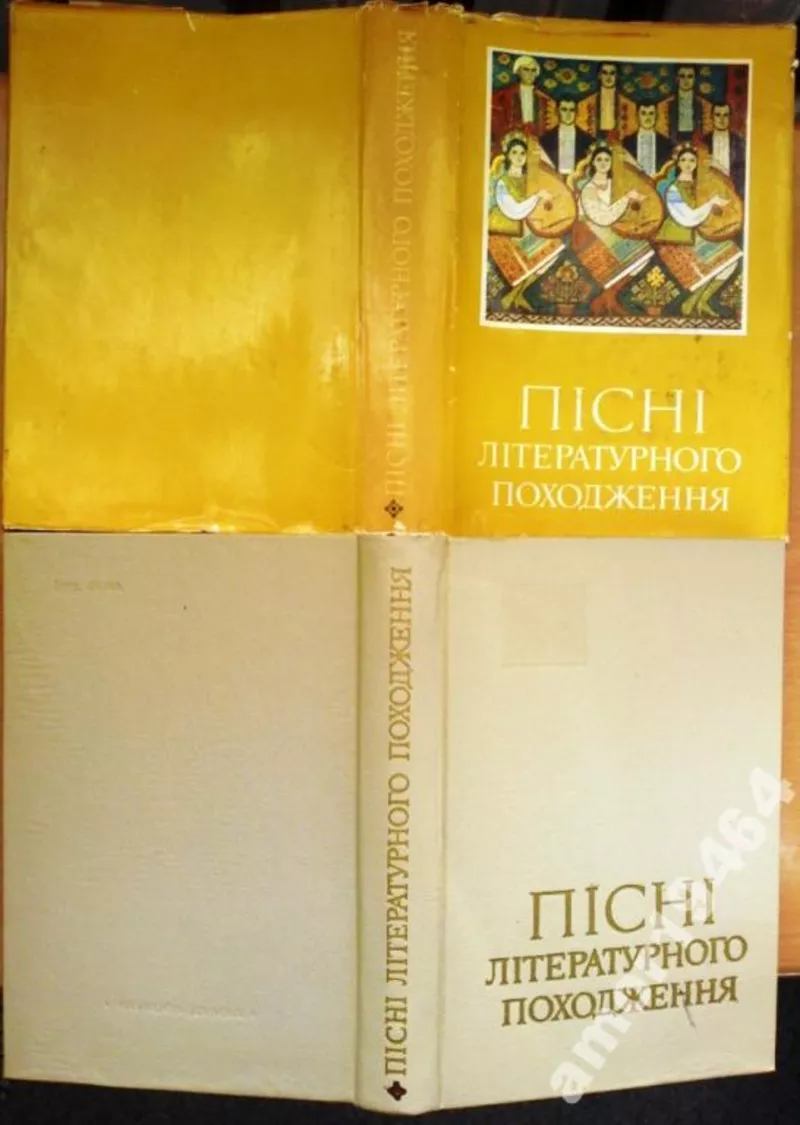 Пісні літературного походження.  За ред. В. Г. Бойко,  А. Ф.Омельченко.