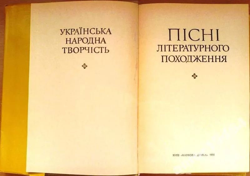 Пісні літературного походження.  За ред. В. Г. Бойко,  А. Ф.Омельченко. 2