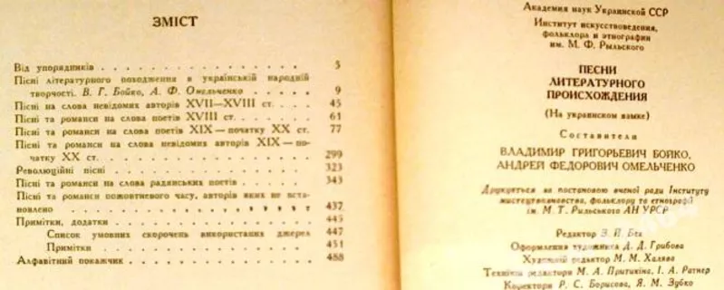 Пісні літературного походження.  За ред. В. Г. Бойко,  А. Ф.Омельченко. 5