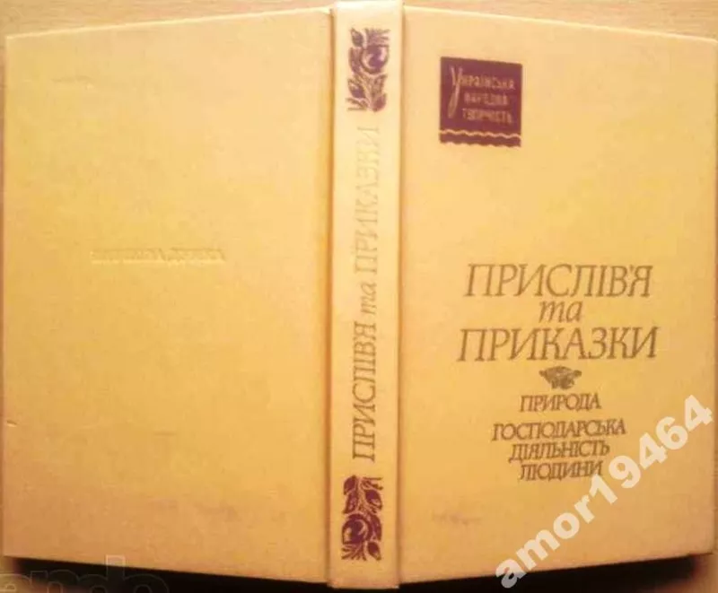 Прислівя та приказки.      Природа. Господарська діяльність людини.   