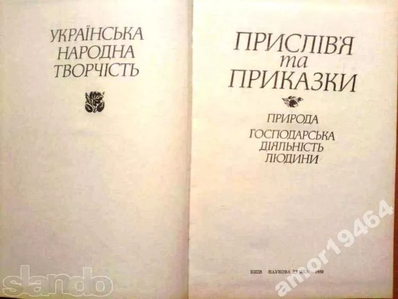 Прислівя та приказки.      Природа. Господарська діяльність людини.    2