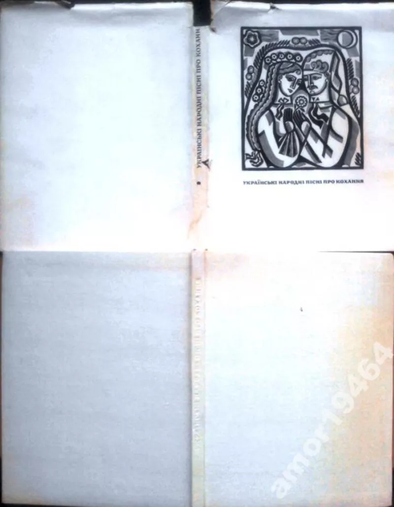 Українські народні пісні про кохання.  Упоряд. Ю.Білякова,  М.Кагарлиць