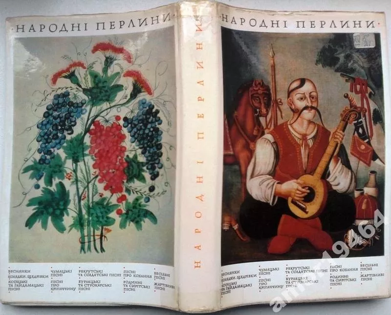 Народні перлини. Українські народні пісні. Упорядкування текстів та вс