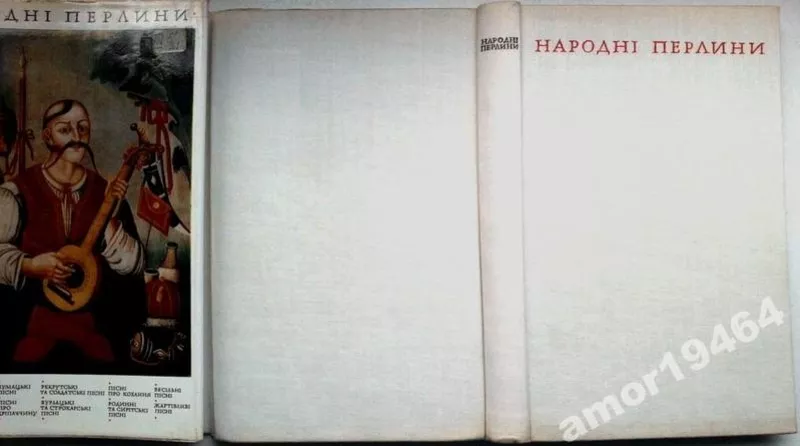 Народні перлини. Українські народні пісні. Упорядкування текстів та вс 2