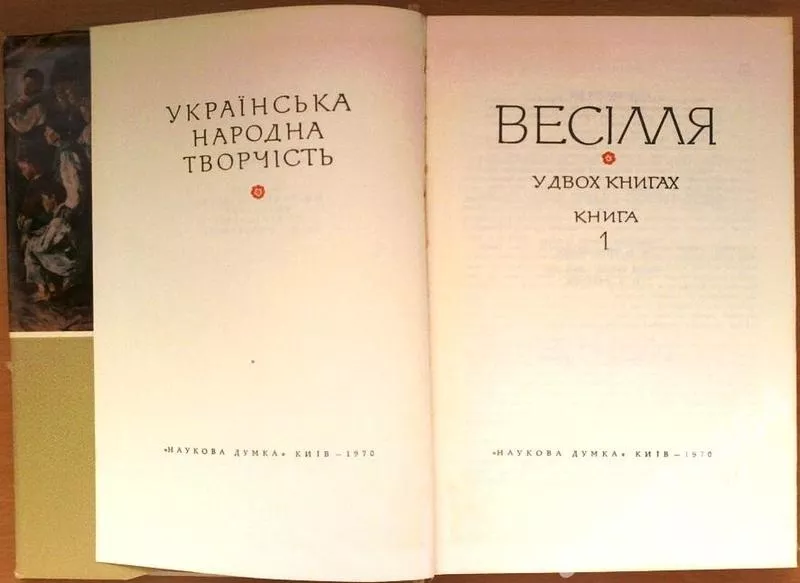 Весілля: у двох книгах Ukraïnsʹka narodna tvorčìstʹ Редактор О.І.. Дей 3