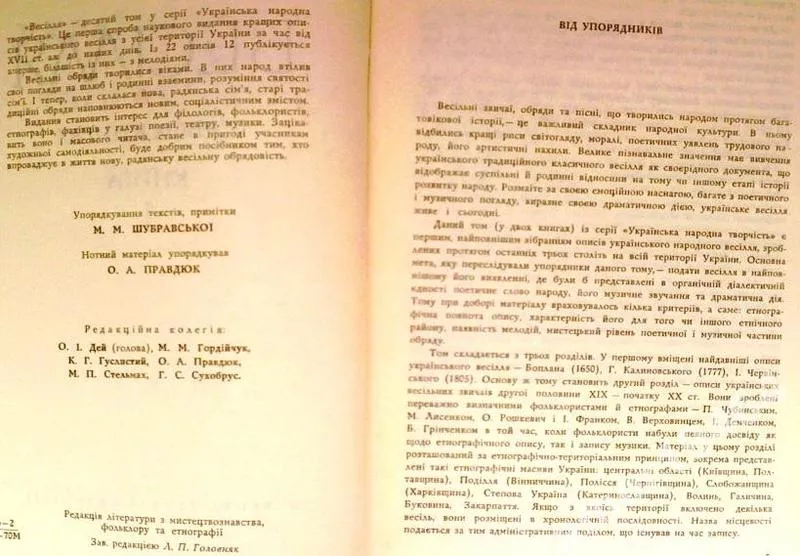 Весілля: у двох книгах Ukraïnsʹka narodna tvorčìstʹ Редактор О.І.. Дей 4