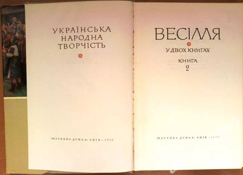 Весілля: у двох книгах Ukraïnsʹka narodna tvorčìstʹ Редактор О.І.. Дей 6