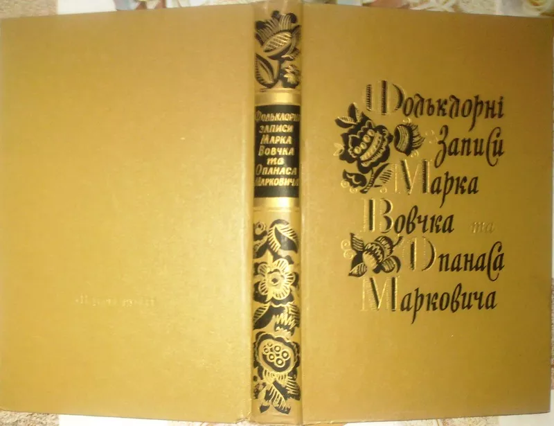 Фольклорні записи Марка Вовчка та Опанаса Марковича. (До 150-річчя з д